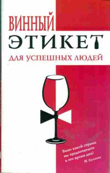 Книга Винный этикет для успешных людей, 28-4, Баград.рф